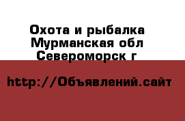  Охота и рыбалка. Мурманская обл.,Североморск г.